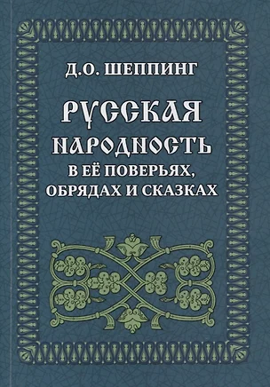 Русская народность в ее поверьях, обрядах и сказках — 2925727 — 1