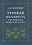 Русская народность в ее поверьях, обрядах и сказках — 2925727 — 1