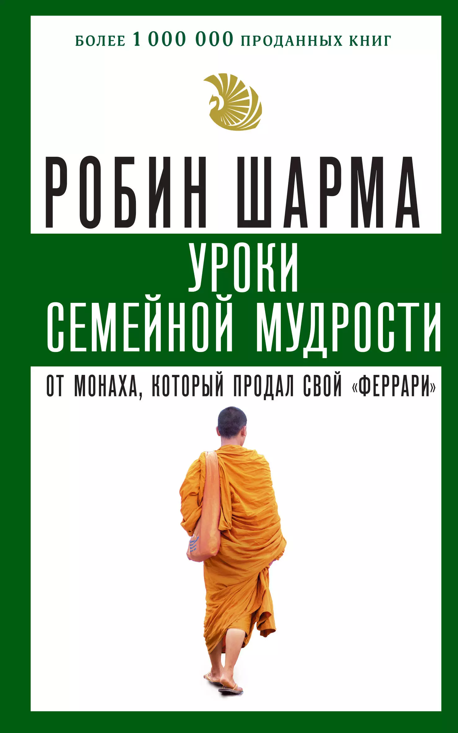 Уроки семейной мудрости от монаха, который продал свой "феррари"