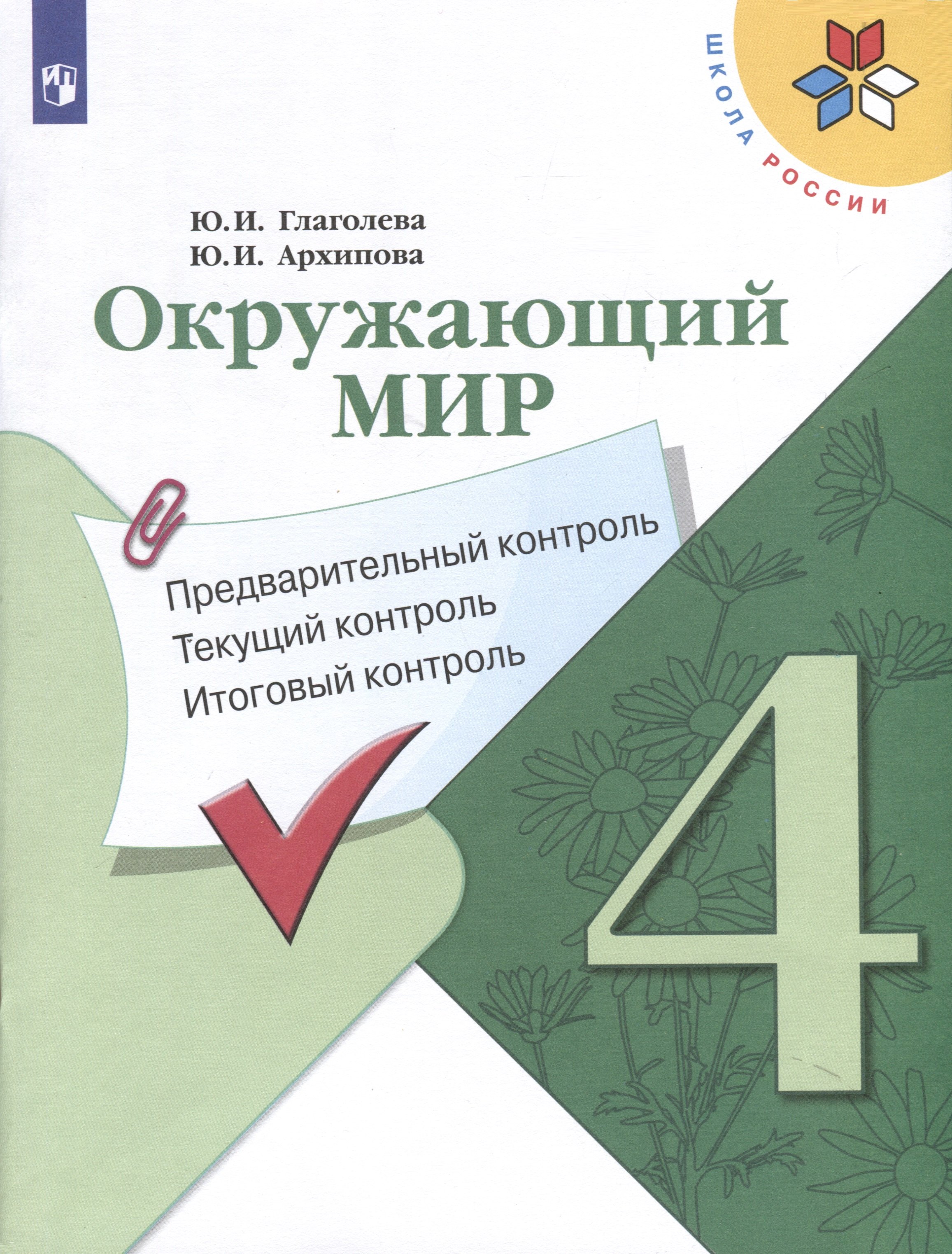 

Окружающий мир. 4 класс. Предварительный контроль. Текущий контроль. Итоговый контроль