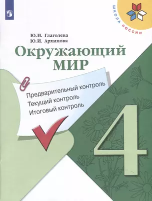 Окружающий мир. 4 класс. Предварительный контроль. Текущий контроль. Итоговый контроль — 3051885 — 1