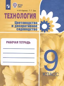Технология. Цветоводство и декоративное садоводство. 9 класс. Рабочая тетрадь (для обучающихся с интеллектуальными нарушениями)