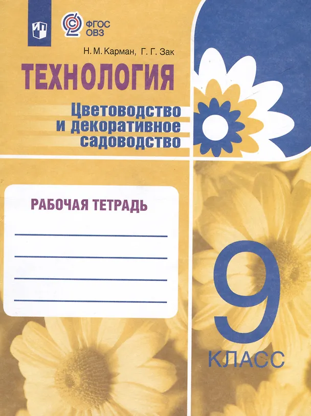 Книга Технология. Цветоводство и декоративное садоводство. 9 класс. Рабочая тетрадь (для обучающихся с интеллектуальными нарушениями) (Наталья Карман, Галина Зак) — 1