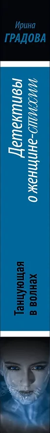 Книга Танцующая в волнах (Ирина Градова) — 3