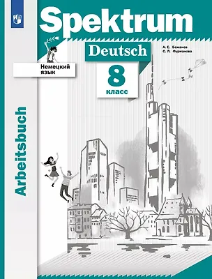 Книга Spektrum. Немецкий язык. 8 класс. Рабочая тетрадь (София Фурманова, Александр Бажанов)