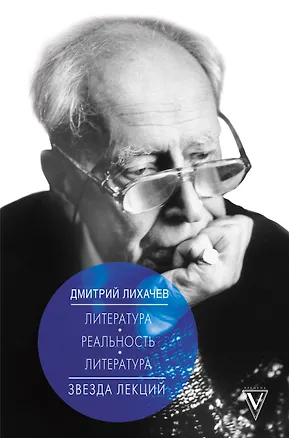 Книга Литература - реальность - литература (Дмитрий Лихачев)