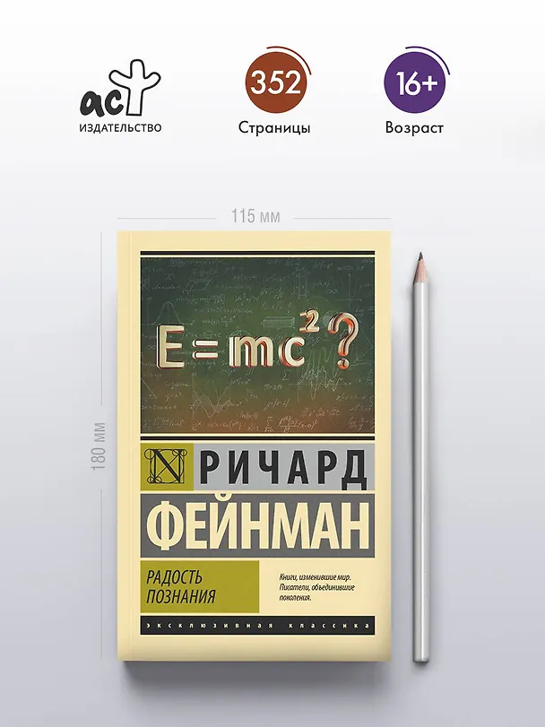 Книга Радость познания (Ричард Филлипс Фейнман) — 6