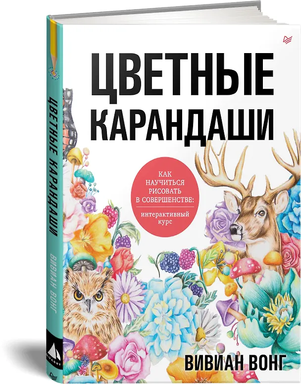 Книга Цветные карандаши. Как научиться рисовать в совершенстве: интерактивный курс (Вэй Вонг) — 2