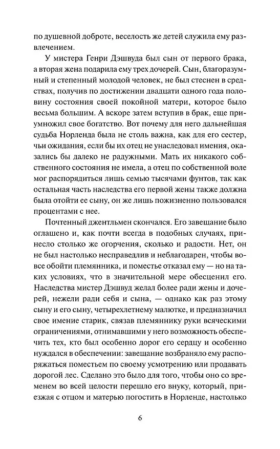 Книга Чувство и чувствительность. Вечные истории (Джейн Остен) — 17