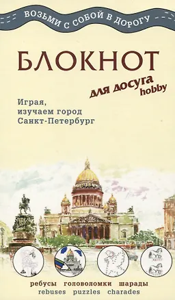 МИНИМАКС Блокнот для досуга  "СПБ. Английский" 307782