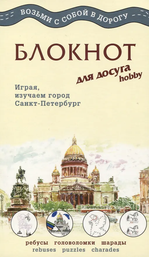 МИНИМАКС Блокнот для досуга  "СПБ. Английский" 307782 — 1