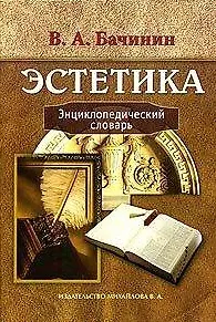 Книга Эстетика Энциклопедический словарь. Бачинин В. (Бизнес-пресса) () — 1