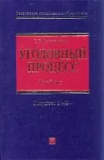 Уголовный процесс:учебник