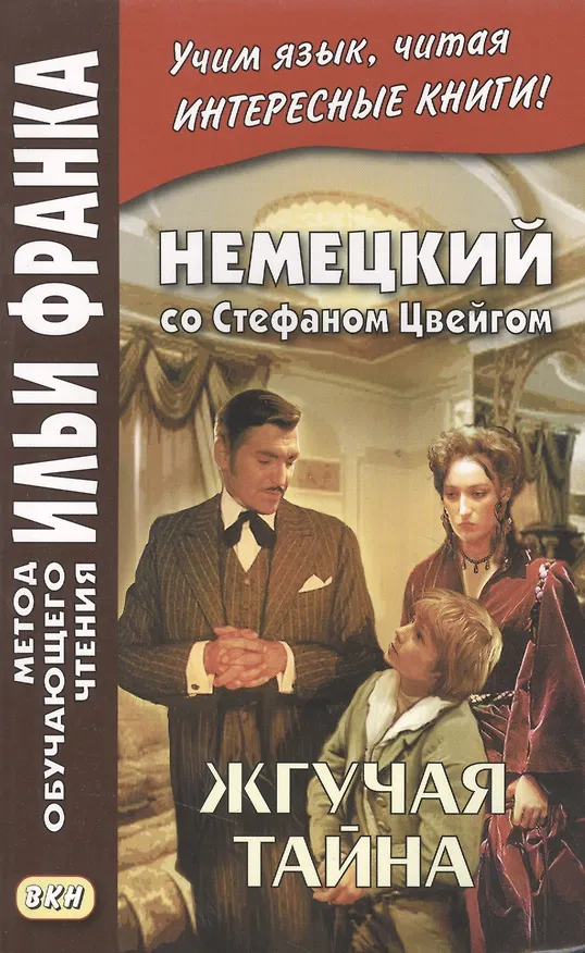 Книга Немецкий со Стефаном Цвейгом. Жгучая тайна (Любовь Расцветаева) — 3