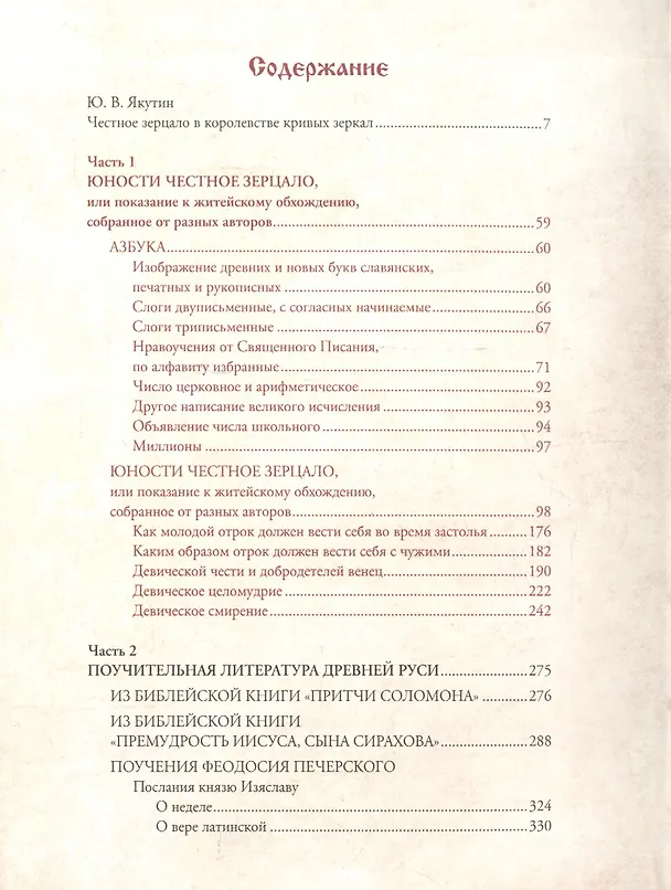 Книга Юности Честное Зерцало () — 2