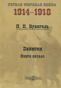 Записки. Книга 1