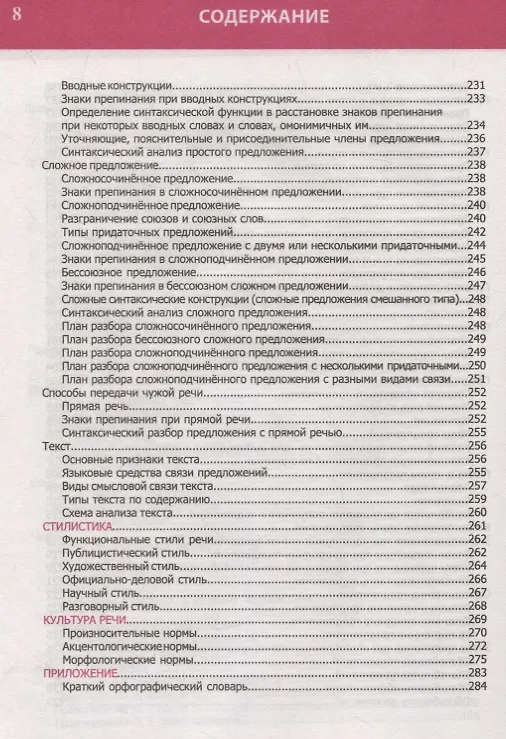 Книга Русский язык. Полный курс средней школы в таблицах и схемах (Евгения Жуковина) — 7