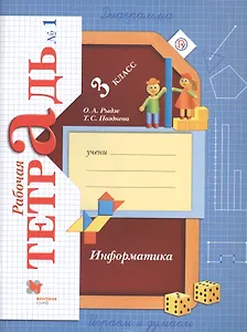 Информатика. 3 класс. Рабочая тетрадь № 1