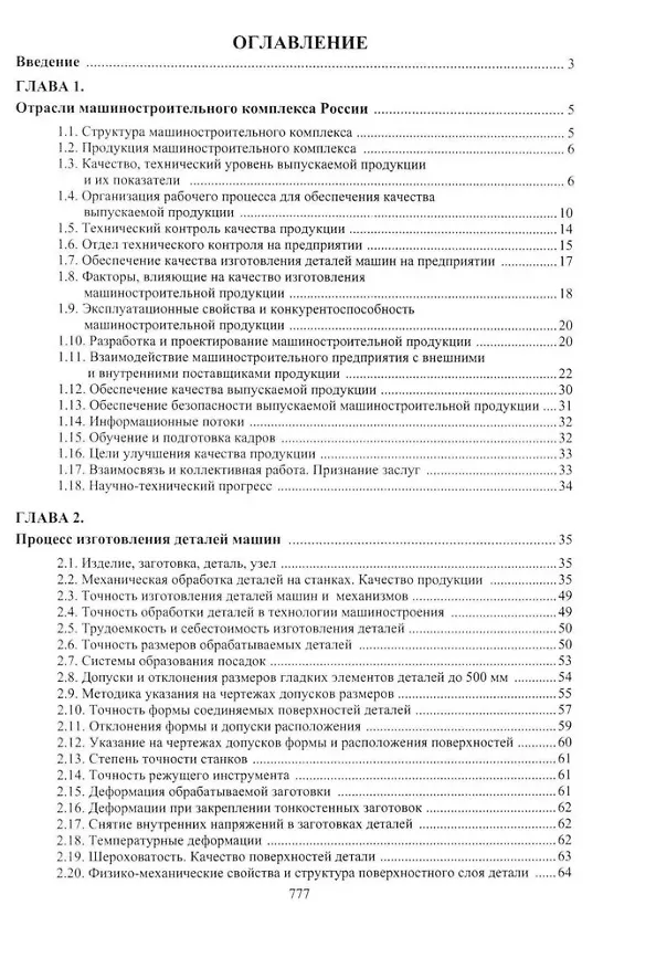 Книга Обеспечение качества продукции в машиностроении: учебное пособие (Владимир Фещенко) — 2