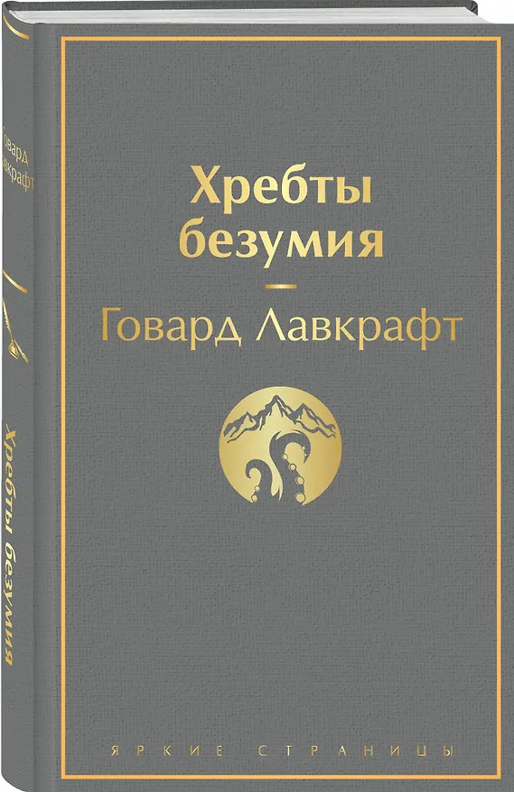 Книга Хребты безумия (Говард Филлипс Лавкрафт) — 5