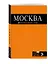Москва: путеводитель / 5-е изд., испр. и доп. — 319244 — 3