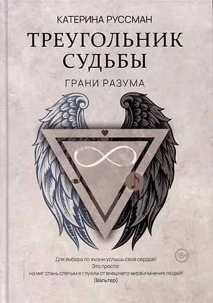 Книга Треугольник судьбы (Катерина Руссман)