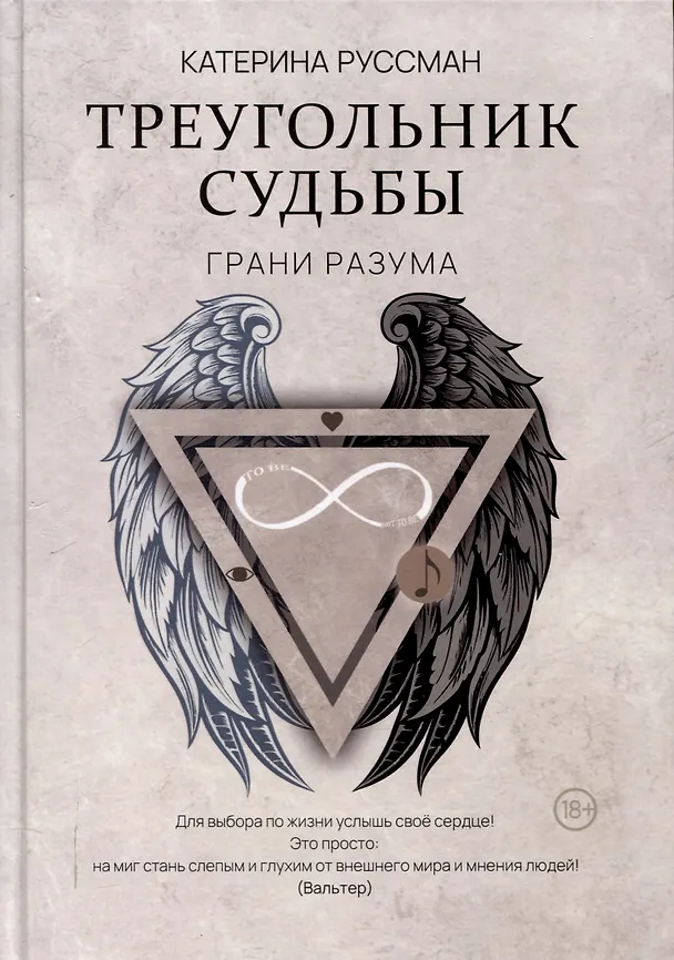 Книга Треугольник судьбы (Катерина Руссман) — 1