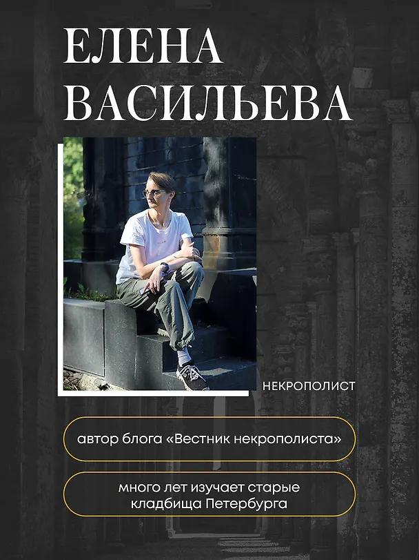 Книга Азбука петербургских некрополей. Корабли, черепа, ангелы (Елена Васильева) — 7