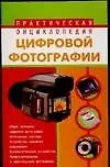 Книга Практическая энциклопедия цифровой фотографии (Марин Милчев)