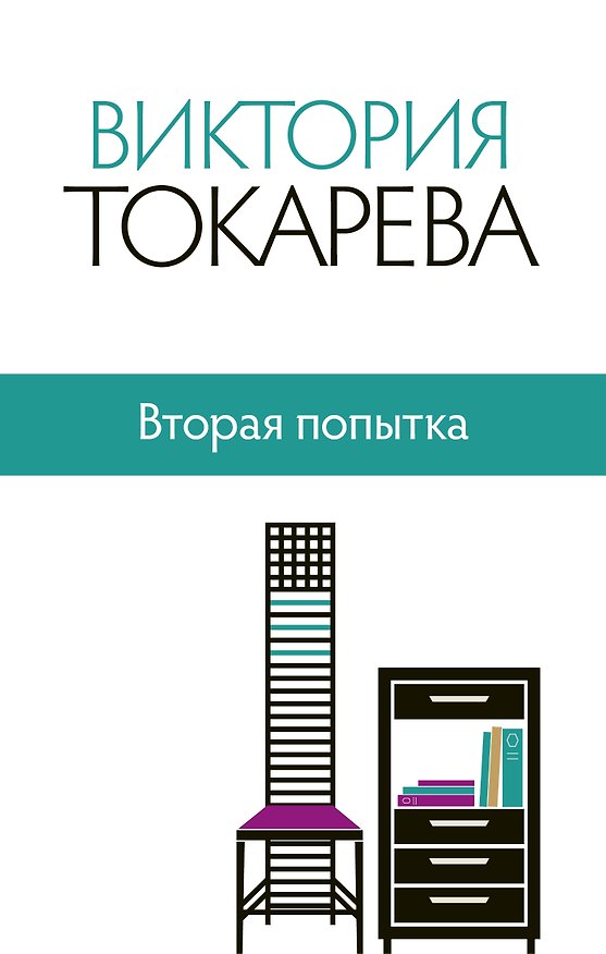 Книга Вторая попытка : сборник (Виктория Токарева) — 1