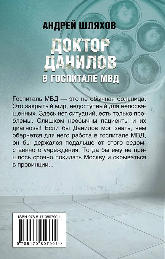 Книга Доктор Данилов в госпитале МВД (Андрей Шляхов) — 2