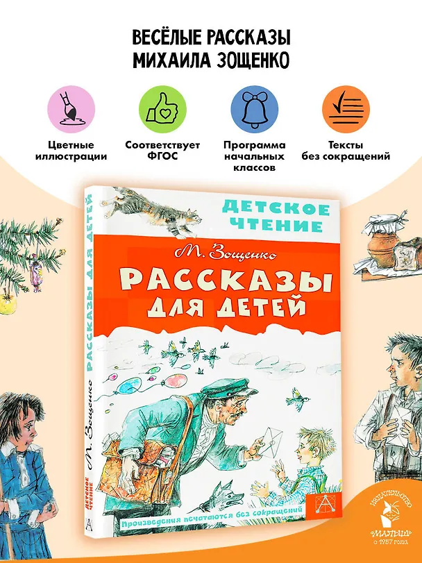 Книга Рассказы для детей (Михаил Зощенко) — 5