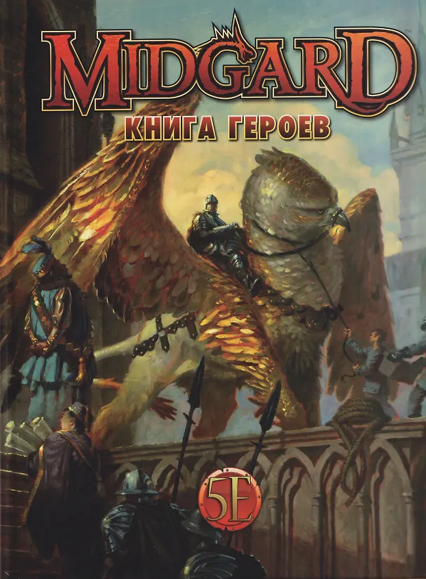 Книга Midgard. Книга Героев () — 1
