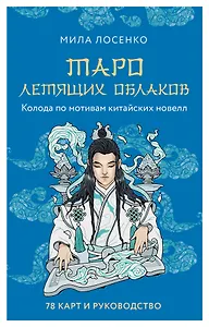 Таро Летящих Облаков. Колода по мотивам китайских новелл (78 карт и руководство в подарочном оформлении)
