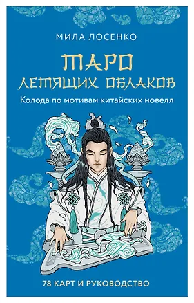 Книга Таро Летящих Облаков. Колода по мотивам китайских новелл (78 карт и руководство в подарочном оформлении) (Людмила Лосенко)