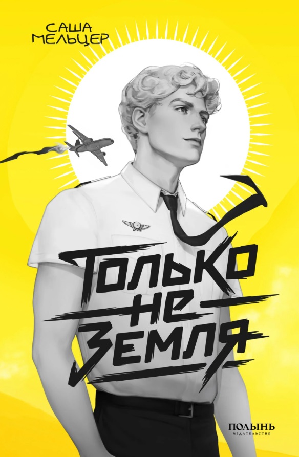 Саша Мельцер Только не земля