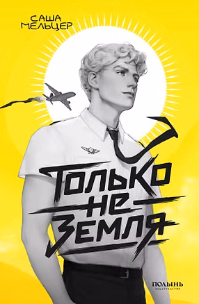 Книга Только не земля (Саша Мельцер)