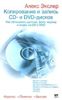 Копирование и запись CD- и  DVD- дисков — 2136024 — 1