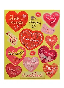 Наклейки декоративные С любовью (176024) (12х15см) (упаковка)