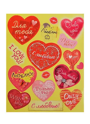 Наклейки декоративные С любовью (176024) (12х15см) (упаковка) 2422278