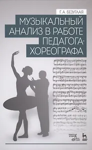 Музыкальный анализ в работе педагога-хореографа: Учебное пособие