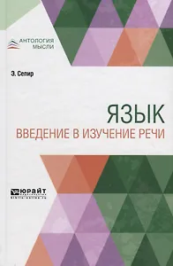 Язык. Введение в изучение речи