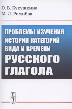 Проблемы изучения истории категорий вида и времени русского глагола — 2850753 — 1