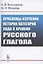 Проблемы изучения истории категорий вида и времени русского глагола — 2850753 — 1