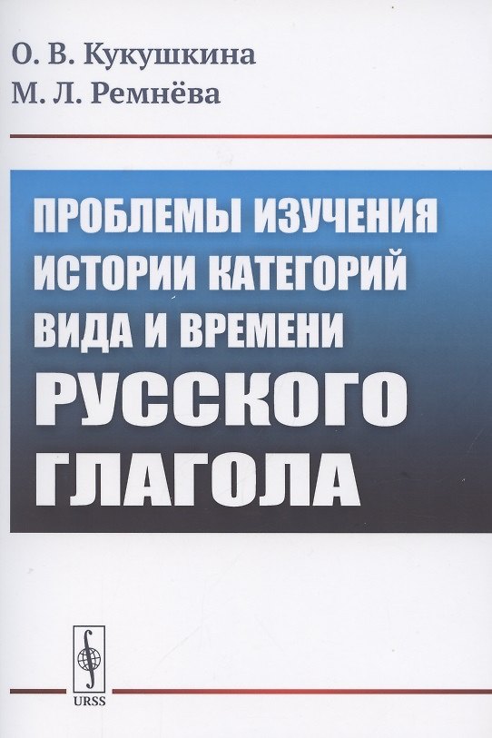 Книга Проблемы изучения истории категорий вида и времени русского глагола () — 1