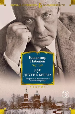 Дар. Другие берега. Избранные произведения "русского периода" — 2815675 — 1