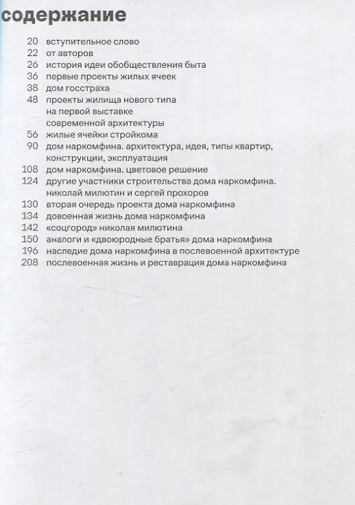 Книга Архитектура Дома Наркомфина вчера и сегодня (Николай Васильев, Елена Овсянникова) — 3