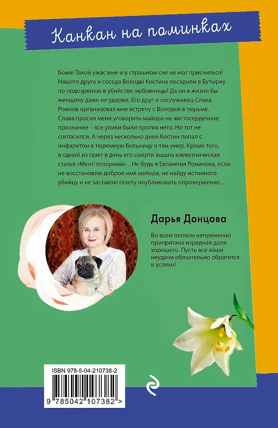 Книга Канкан на поминках (Дарья Донцова) — 2