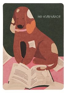 Открытка "Лайфстайл.Читающая собачка"