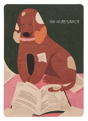 Открытка "Лайфстайл.Читающая собачка" 3096560